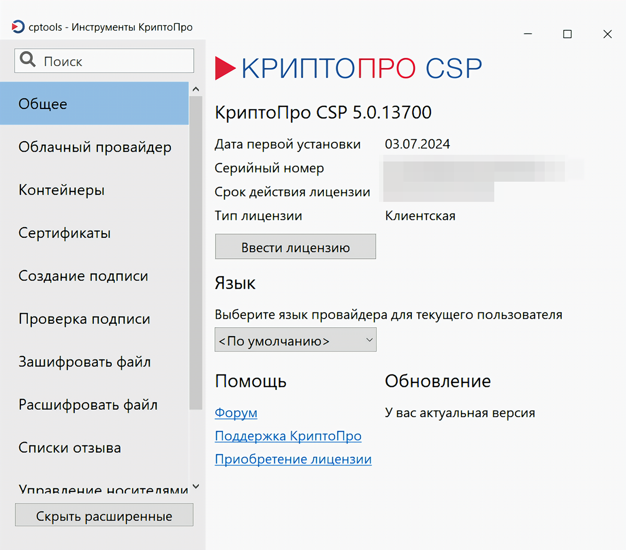 Ввести номер лицензии, если вы покупали ее отдельно, можно в программе «Инструменты Криптопро»