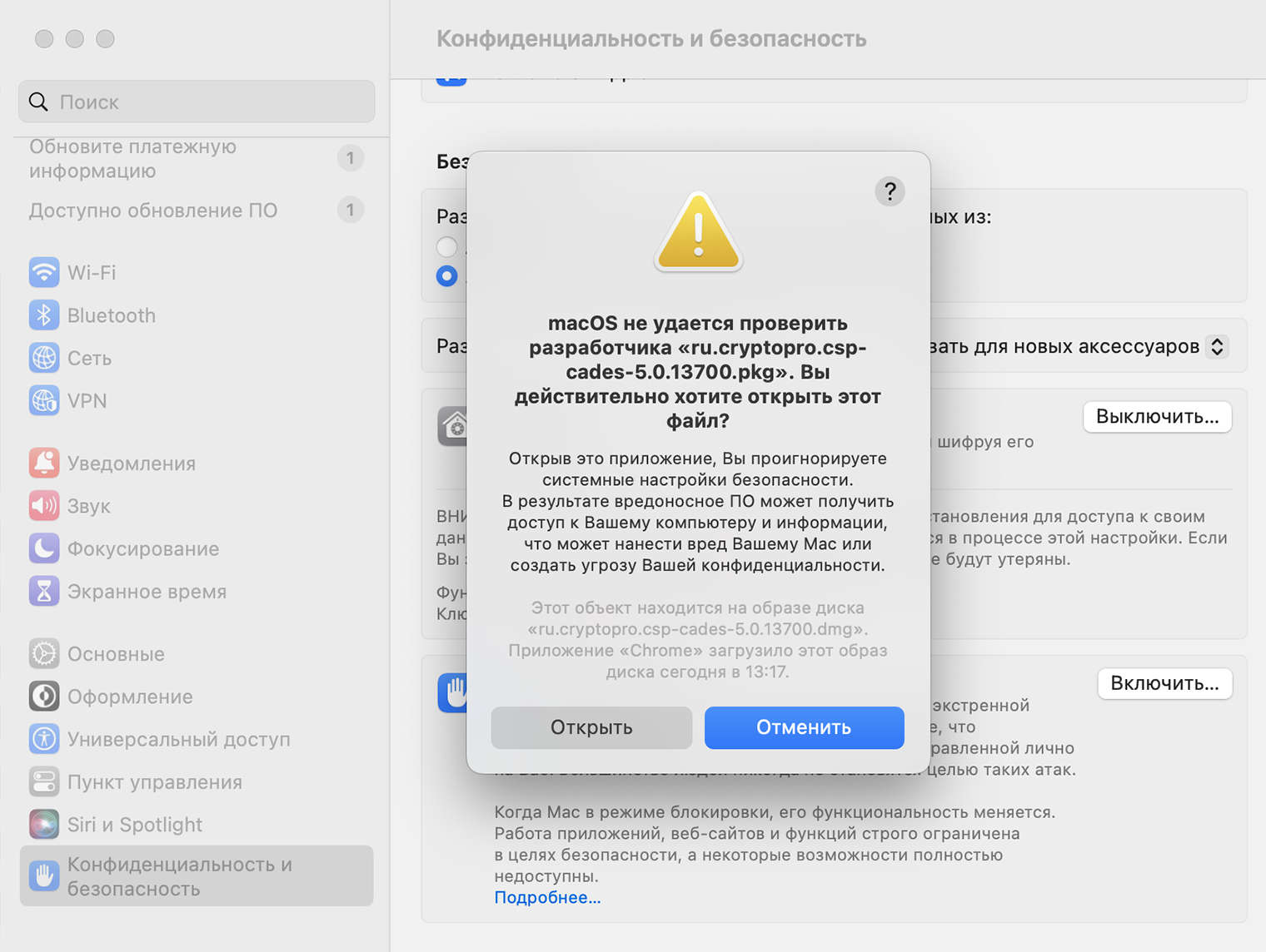 Такое сообщение можно увидеть при установке «Криптопро» на MacOS