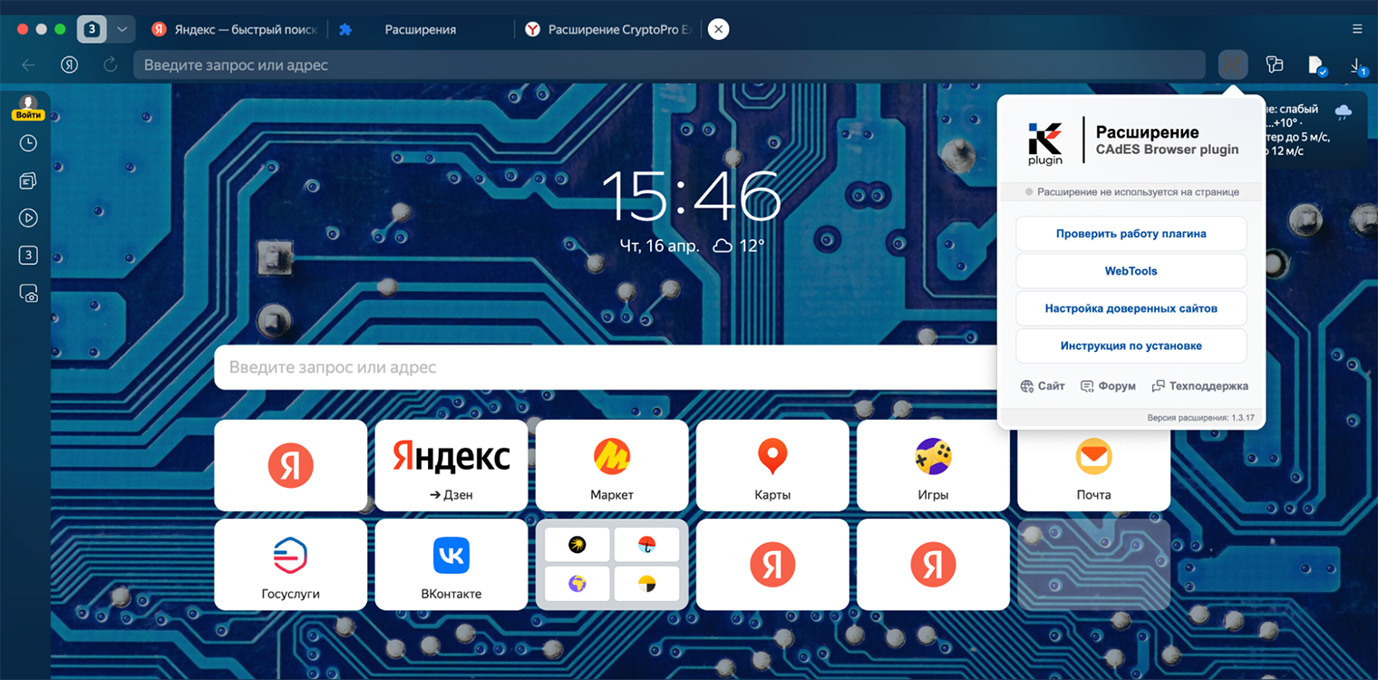 Так выглядит установленное расширение «Криптопро ЭЦП Browser plug-in» в «Яндекс Браузере»