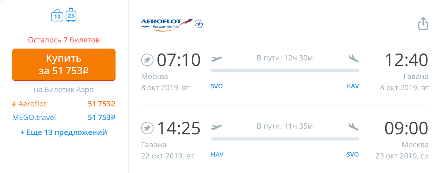 Прямой перелет «Аэрофлотом» в октябре 2019 года стоит 51 тысячу рублей на человека