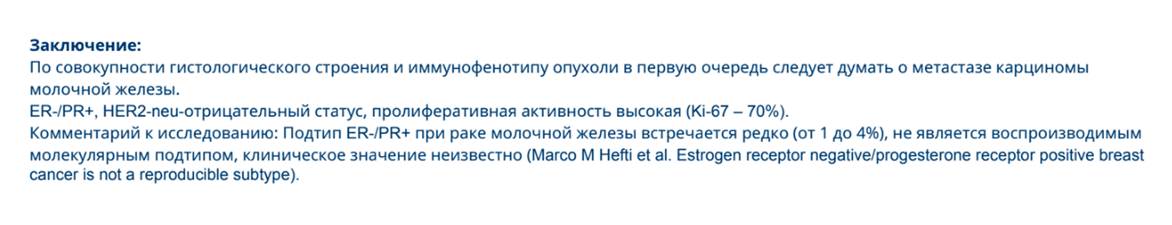 Заключение гистологии и ИГХ после повторной биопсии: теперь врачи подозревали у жены рак молочной железы