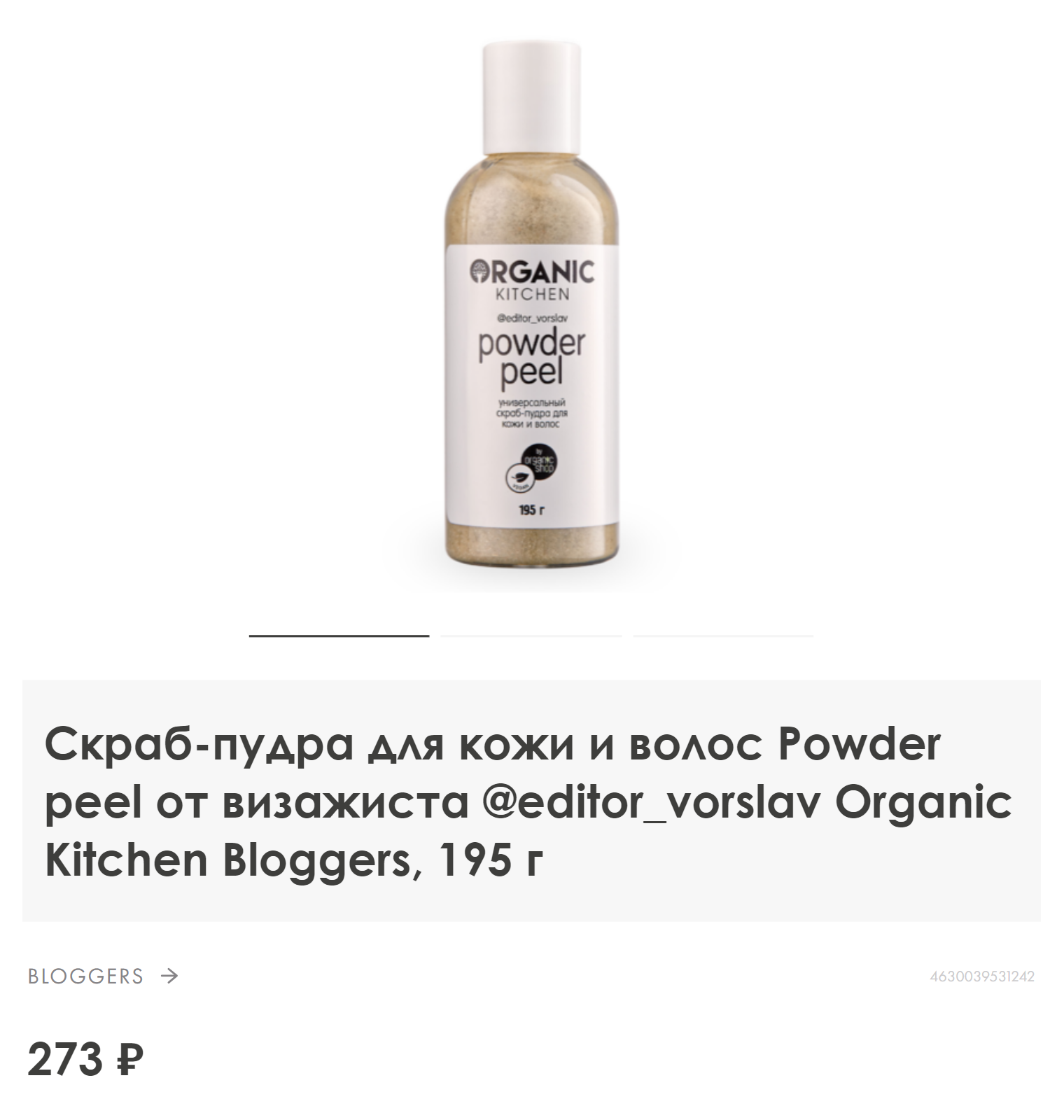 Неплохой скраб для кожи головы есть у Organic Kitchen. Источник: organic-shops.ru