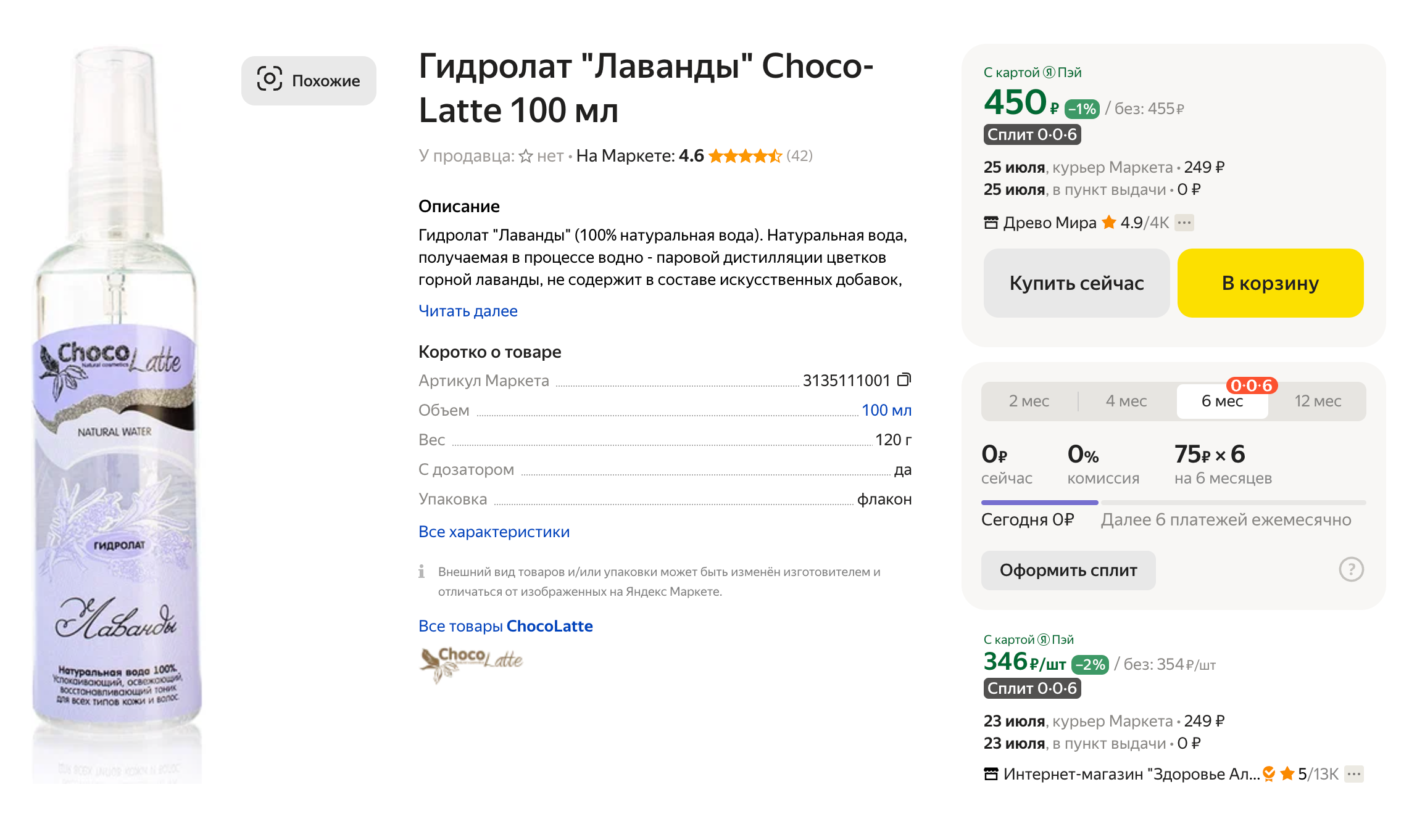 Гидролат лаванды наподобие этого я раньше использовала как рефреш. Источник: market.yandex.ru