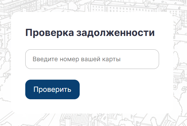 Как выглядит проверка карты на попадание в стоп-лист через сервис «Расчетные решения». Источник: rrtp.ru