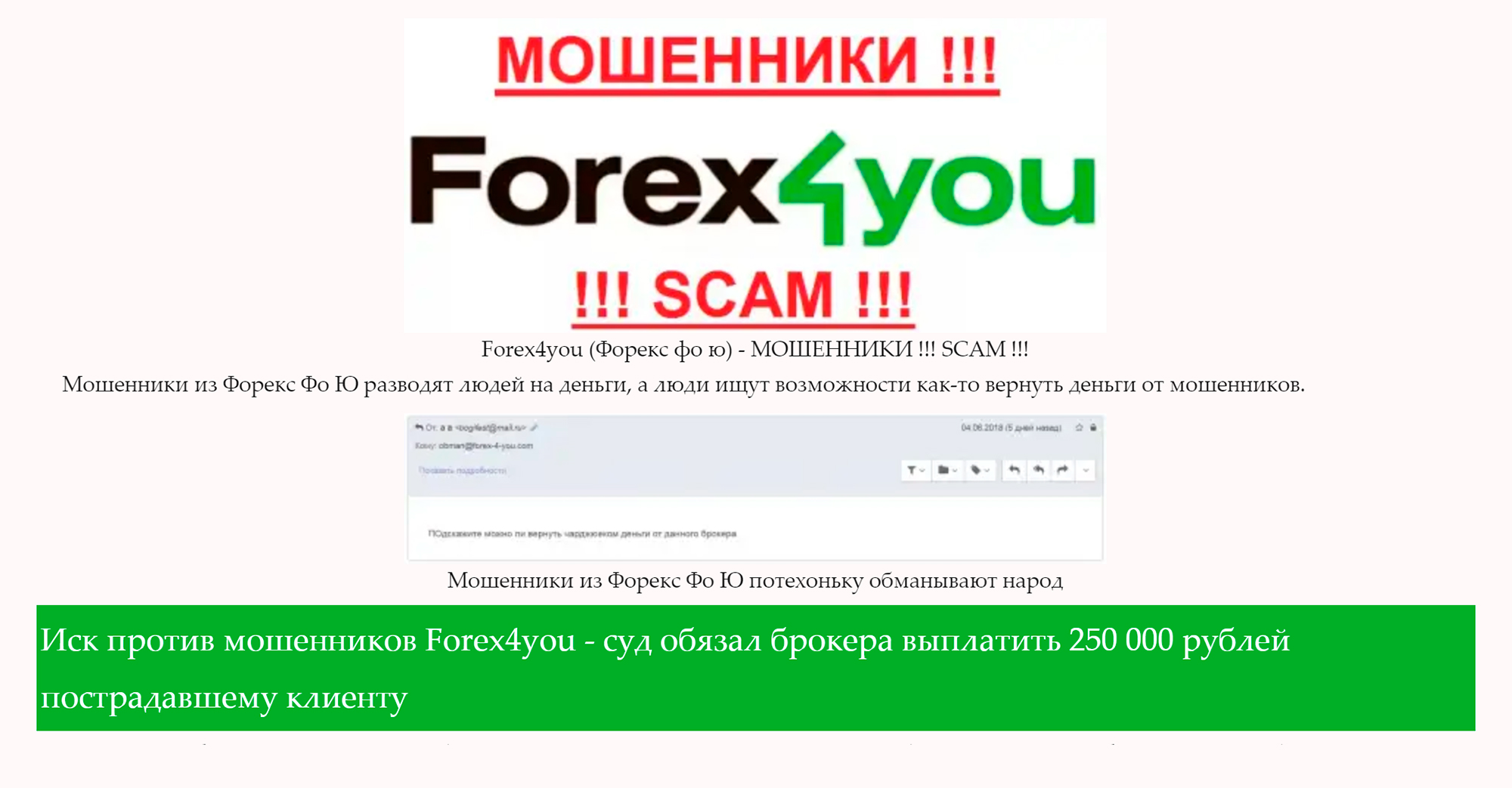Сайт forex-4-you.com пишет, что брокер с одноименным названием судился со своим клиентом и проиграл