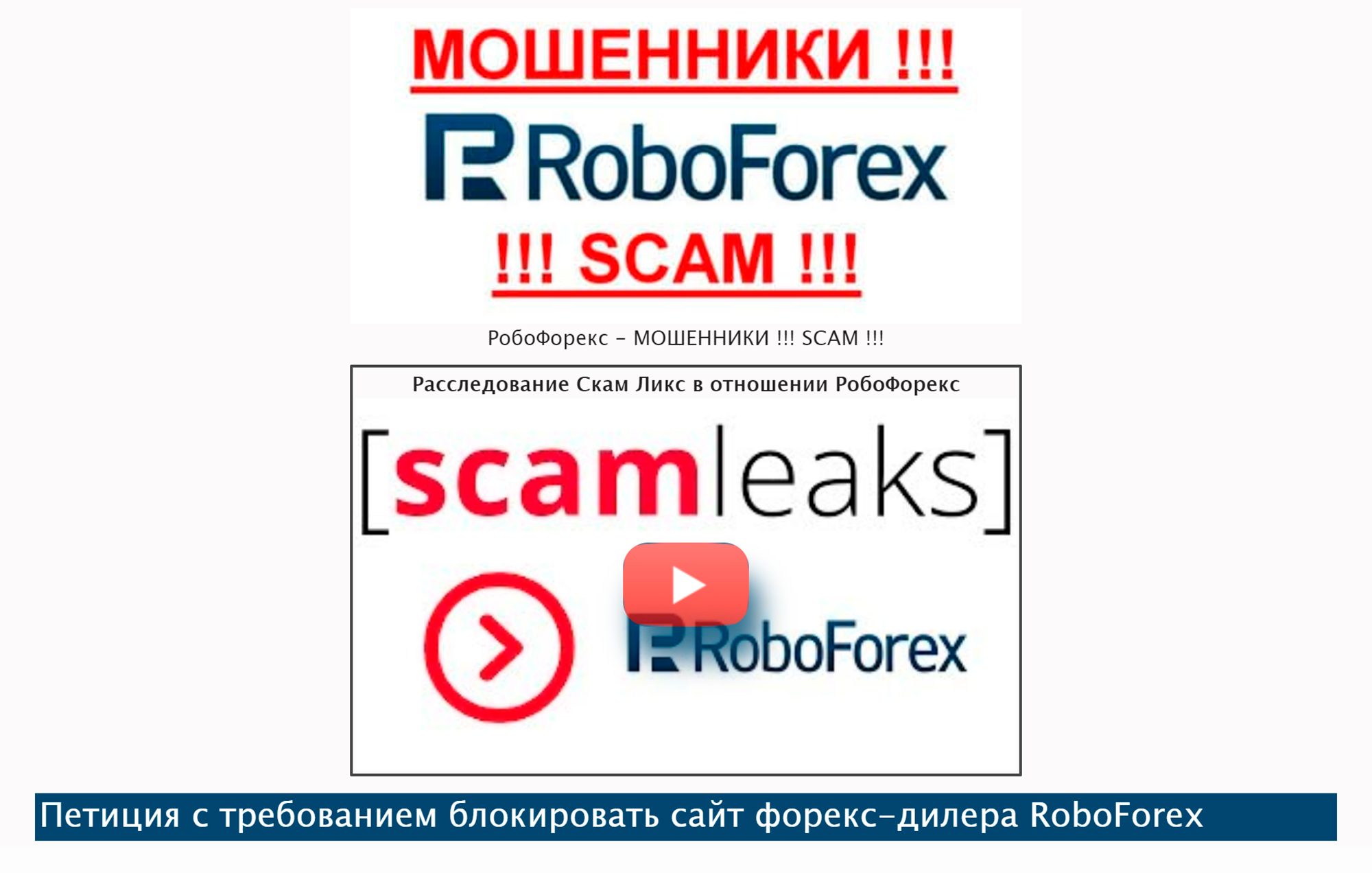Судя по сайту roboforex-com.com, клиенты «Робофорекса» призывают подписать петицию, чтобы этого брокера заблокировали