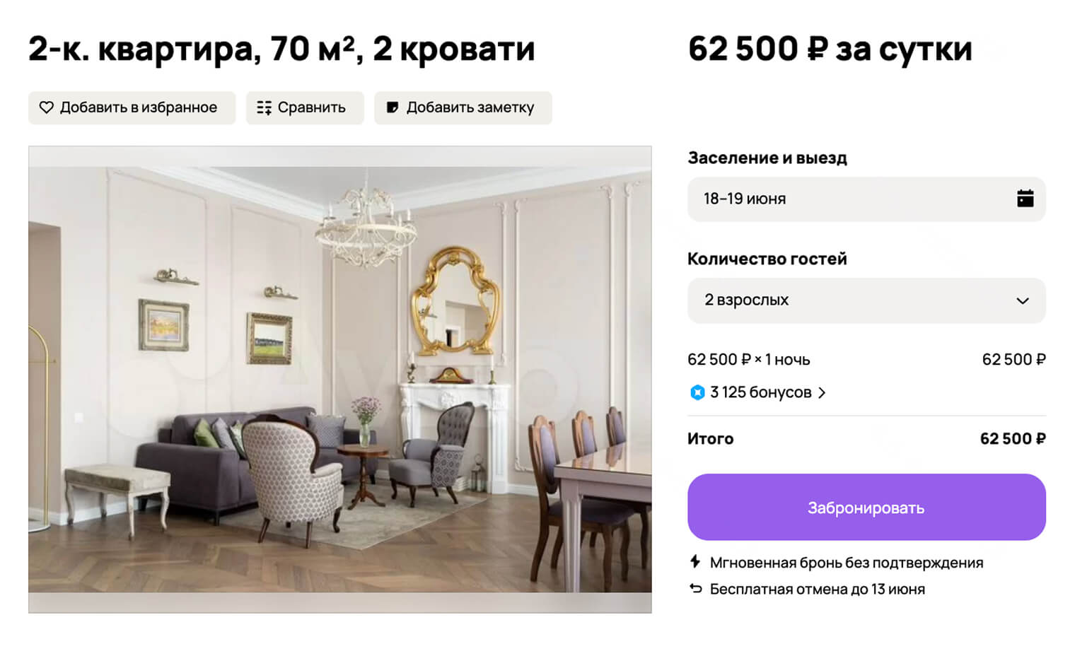 А это уже квартира в центре Петербурга с видом на Петропавловскую крепость. Причем стоимость в выходные или праздники может быть еще выше. Источник: avito.ru