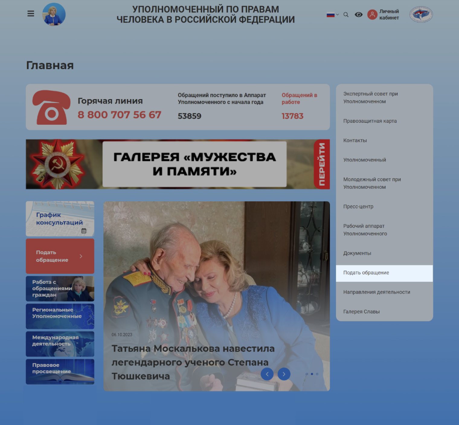 На главной странице сайта омбудсмена России есть телефон горячей линии. Там принимают обращения. А написать жалобу можно в разделе «Подать обращение» — он находится справа