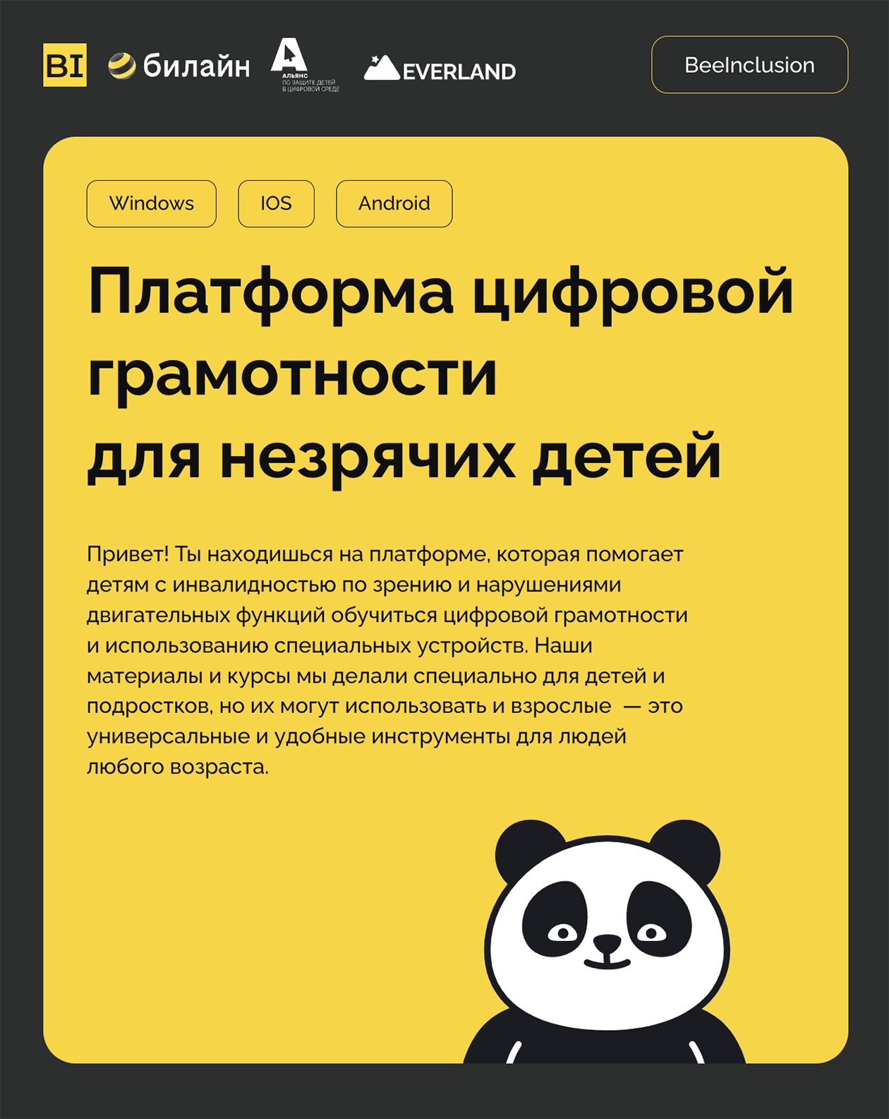 Сейчас Платформе цифровой грамотности два года. Она объединяет три больших онлайн-курса, другие образовательные материалы и различные обзоры. За все время существования платформы материалами курсов воспользовалось более 180 тысяч человек, более 28 тысяч незрячих людей полностью прошли курсы, более тысячи из них получили персональную консультацию кураторов