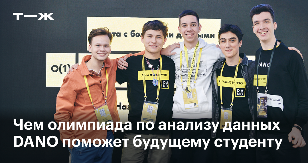 DANO: как устроена олимпиада по анализу данных