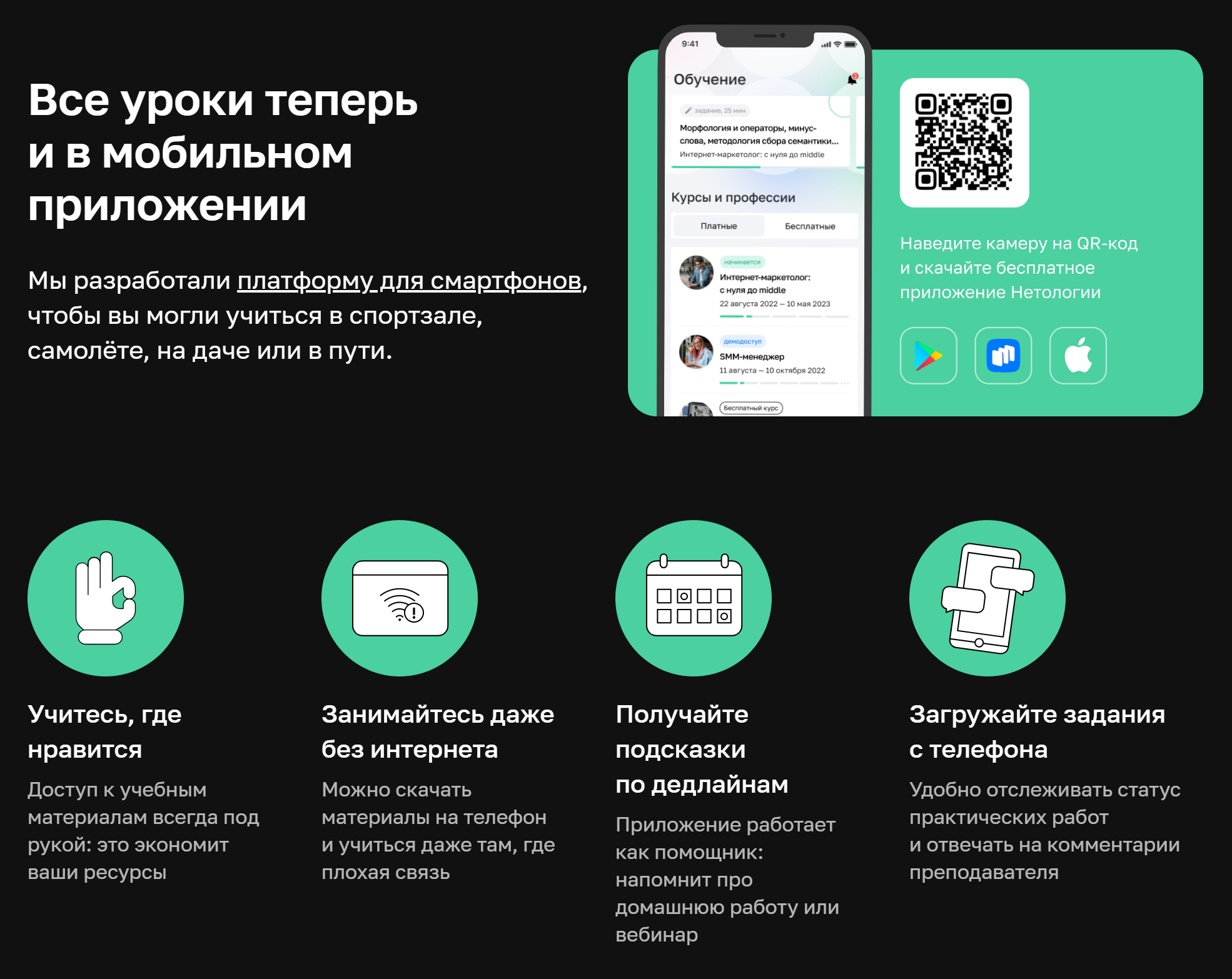 У «Нетологии» есть и свое мобильное приложение. Источник: netology.ru