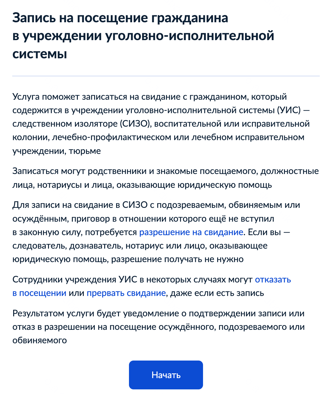 Перед записью на свидание изучите справочную информацию в памятке. Уведомление о записи придет в личный кабинет на госуслугах в течение пяти рабочих дней