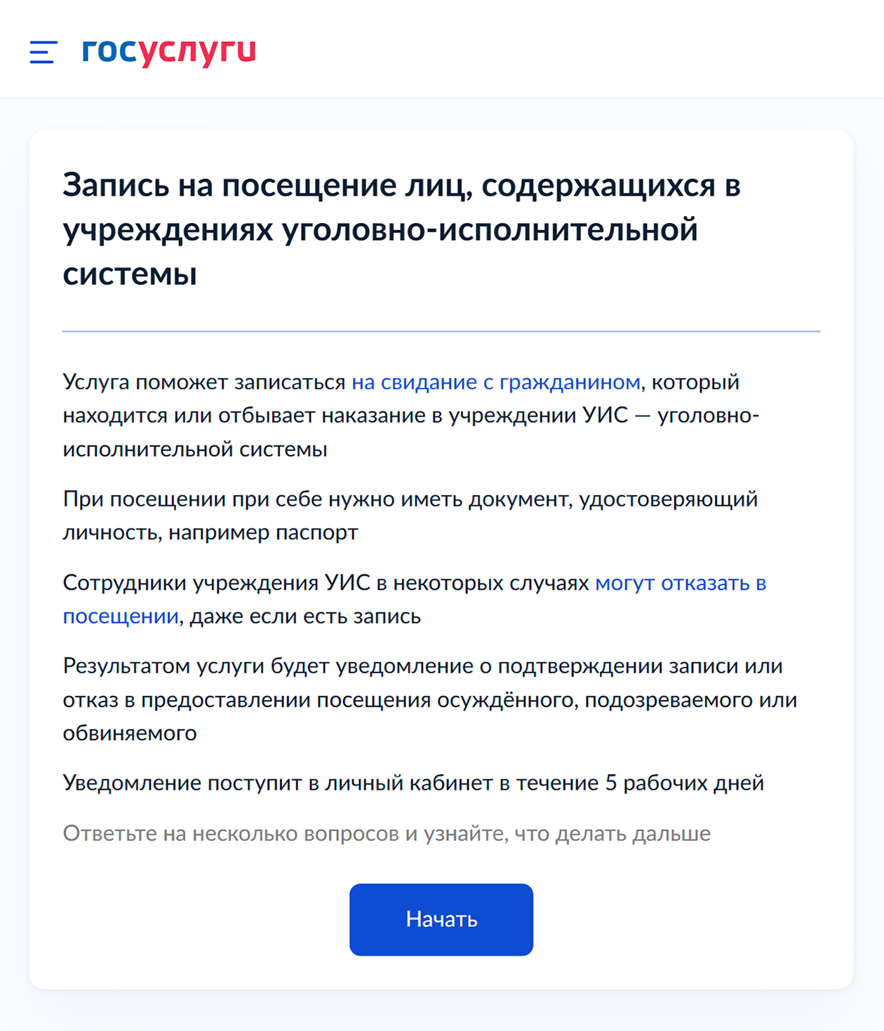 Перед записью на свидание изучите справочную информацию в памятке. Уведомление о записи придет в личный кабинет на госуслугах в течение пяти рабочих дней