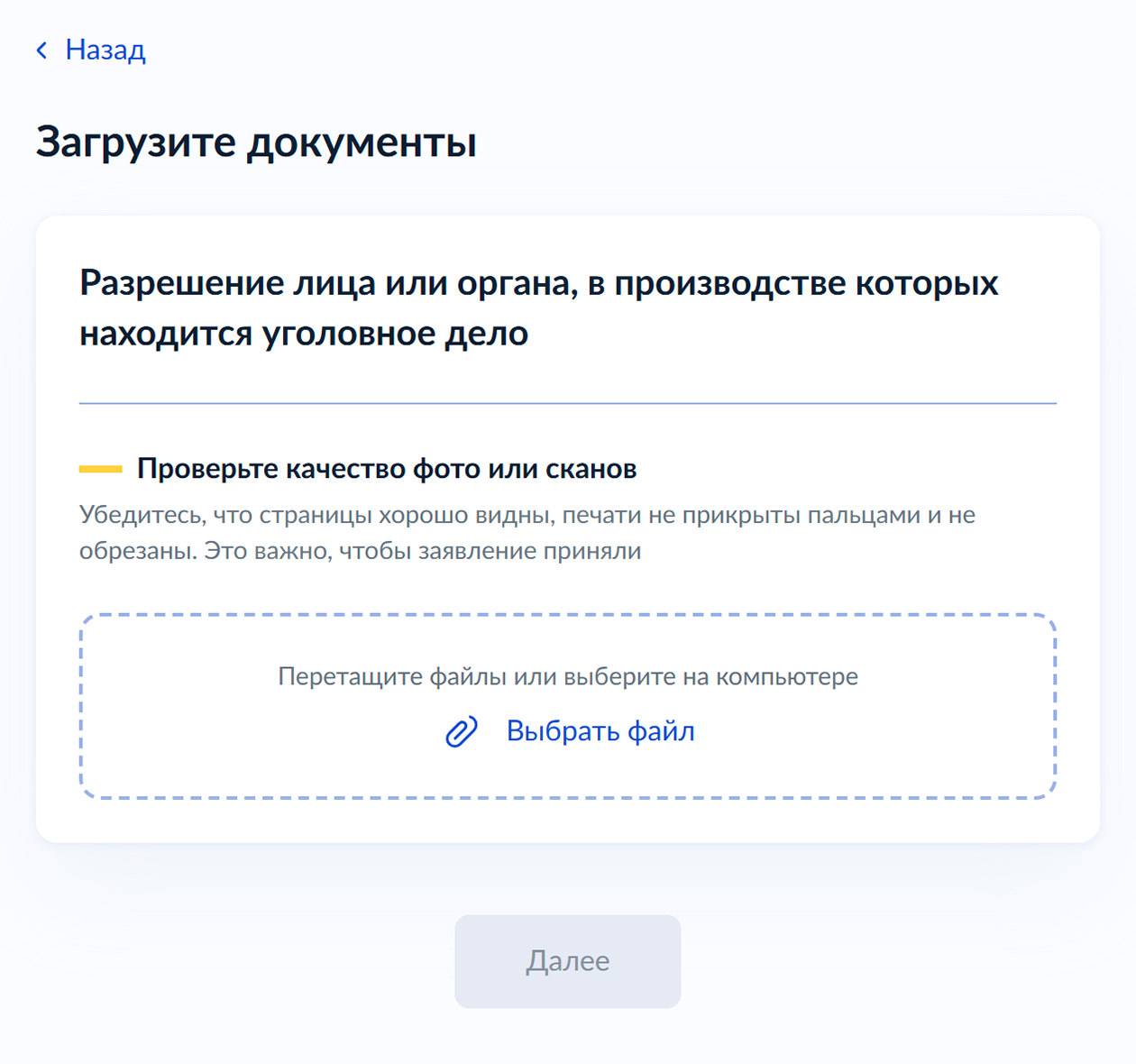 Если вы хотите навестить подозреваемого или обвиняемого, загрузите на госуслуги фото или скан разрешения. Убедитесь, что информация на страницах хорошо видна и не обрезана