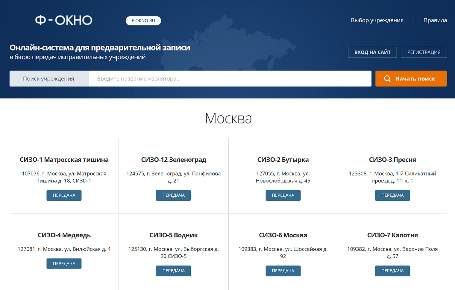 Записаться на свидание в Москве через «Ф-Окно» нельзя, доступна только передача