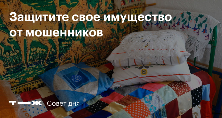Как не потерять квартиру из-за мошенников
