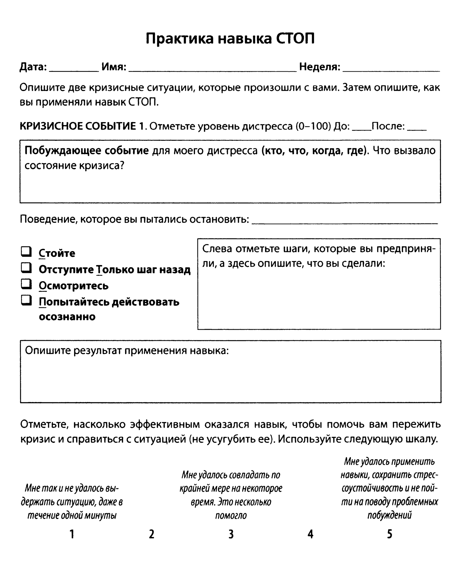 Так выглядят домашние задания из блока по стрессоустойчивости. Они помогают отследить, удается ли применить навыки в кризисных ситуациях, проанализировать, что привело к событию