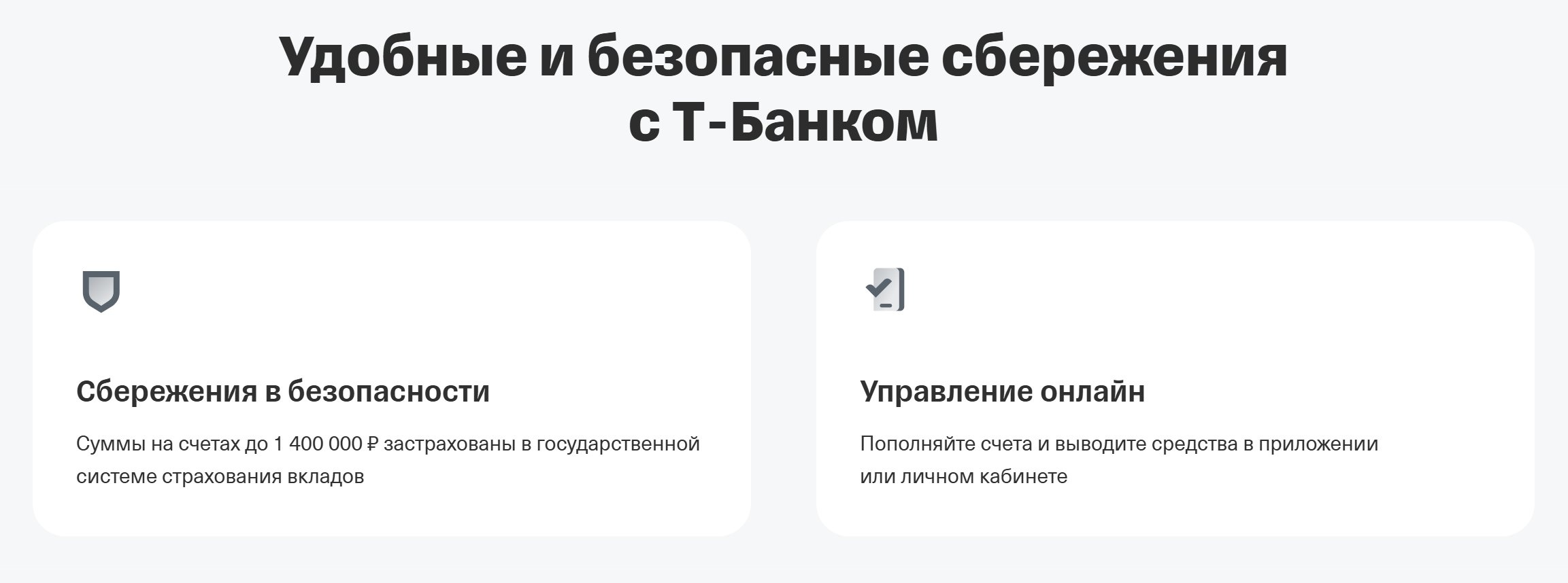 Деньги клиентов Т-Банка застрахованы в АСВ, это указано на сайте
