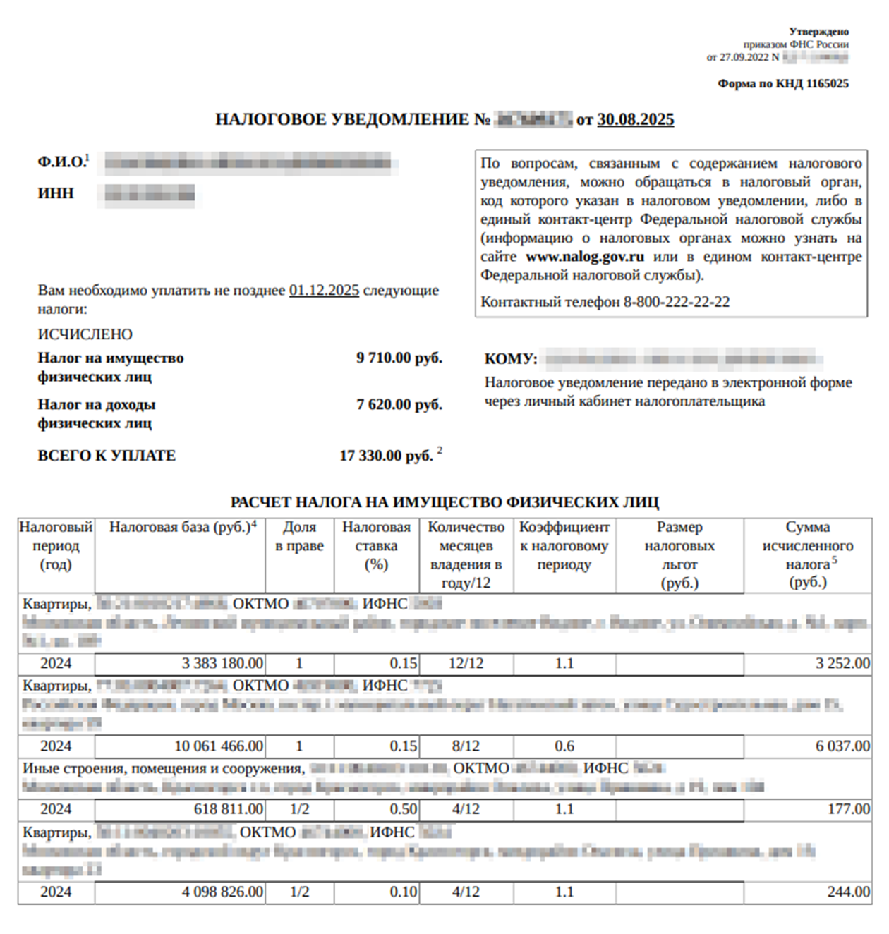 Так выглядит налоговое уведомление по имущественным налогам. Проверяйте реквизиты и список объектов