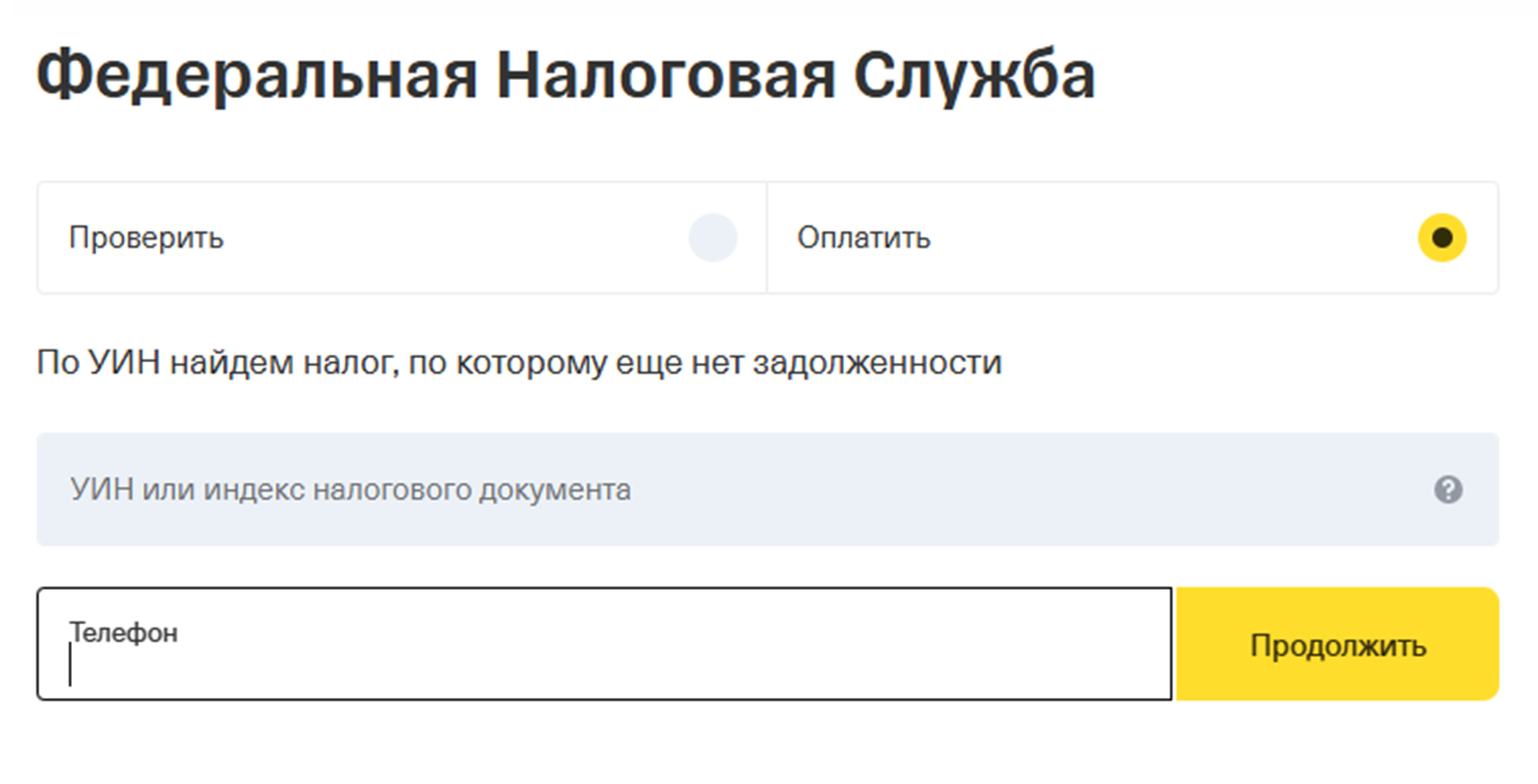 На сайте Т⁠-⁠Банка можно оплатить налог по индексу документа. Больше не нужны никакие реквизиты: вводите номер, нажимаете «Продолжить» — и все заполнится само. Оплата без комиссии