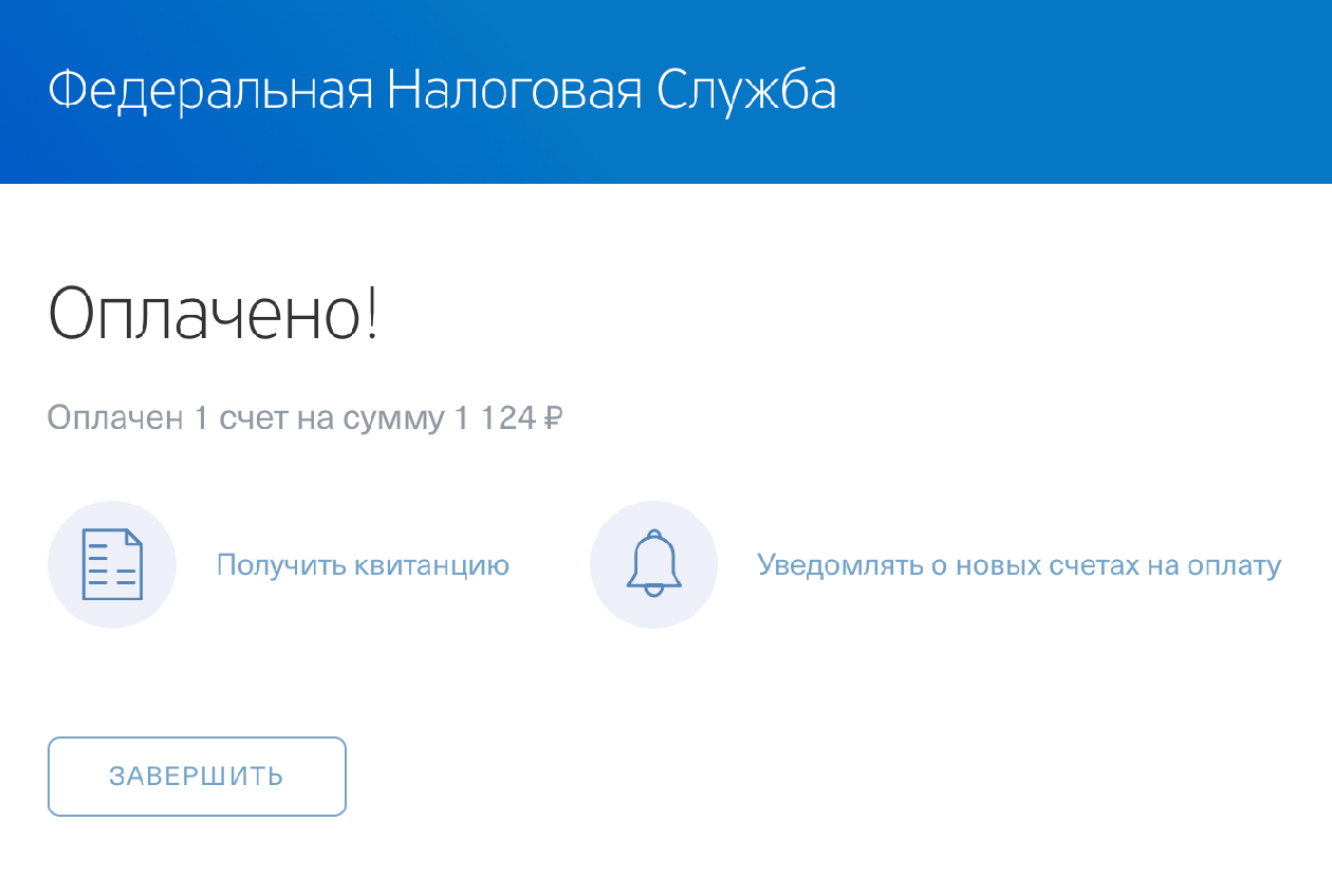 После оплаты моментально приходит подтверждение. Для оплаты налога через банк мне пришлось сделать ровно два клика. Это заняло 30 секунд. Комиссию не снимали