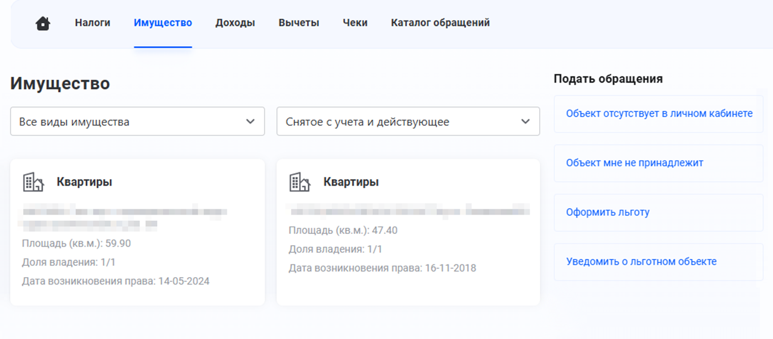 В личном кабинете видны все учтенные объекты имущества. Там же можно сообщить в налоговую об ошибках и оформить льготы
