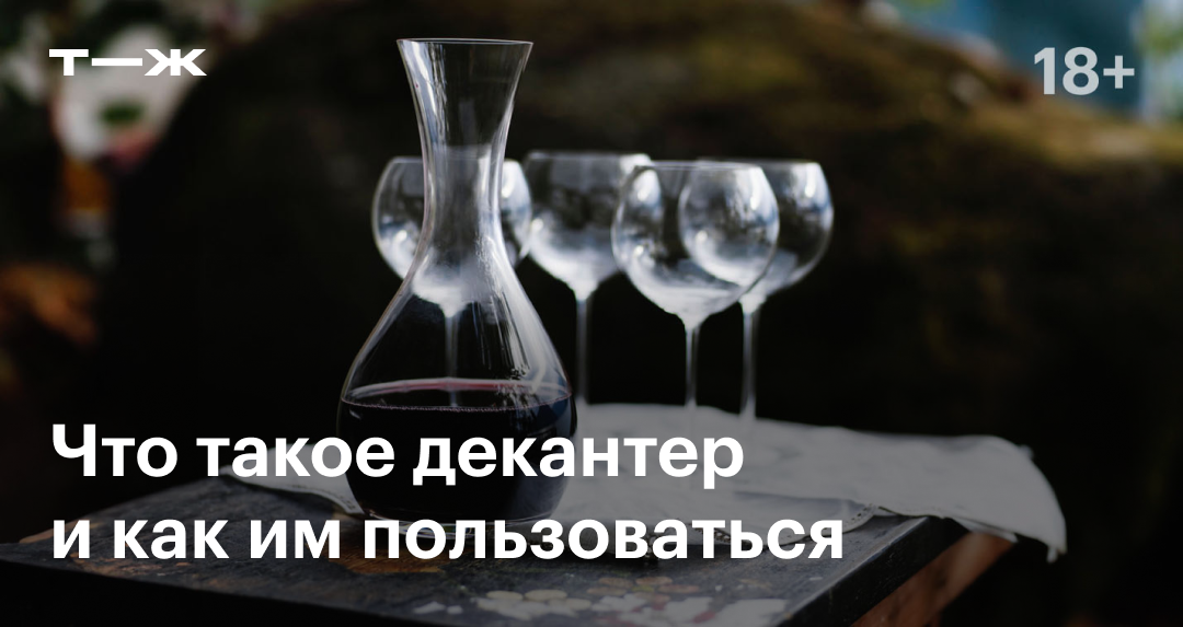 Декантер: что это, для чего нужен, как пользоваться, как выбрать