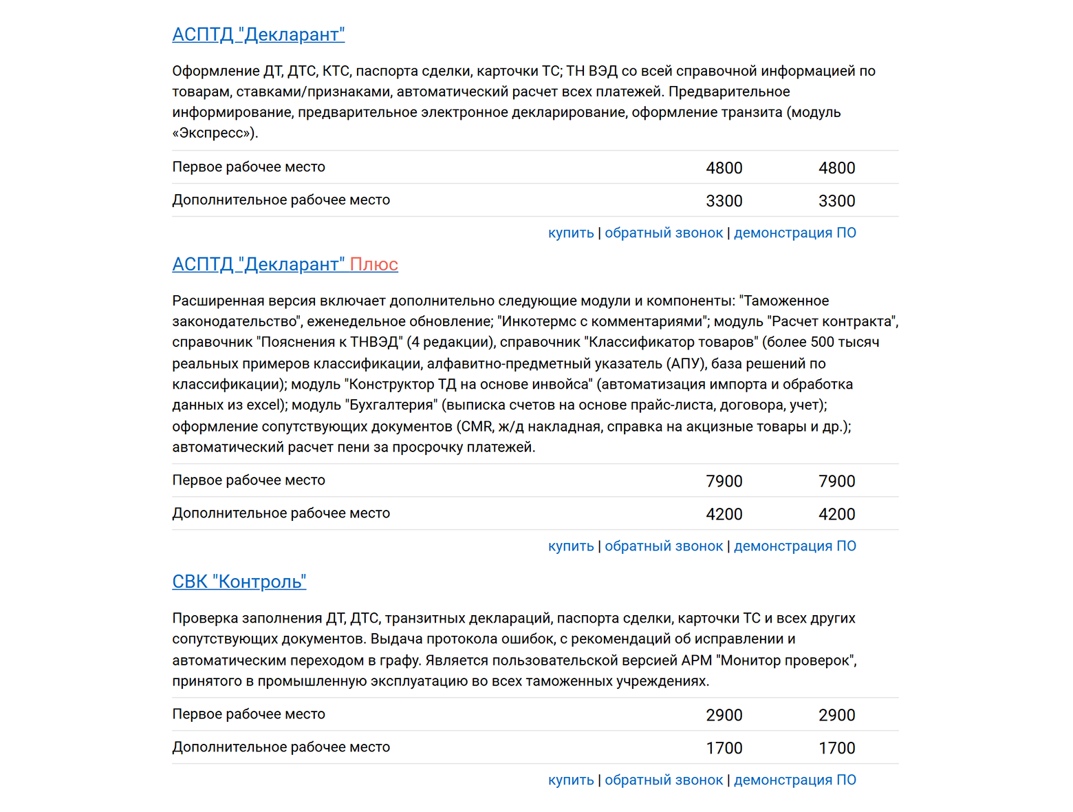 Разные пакеты и варианты покупки от компании ТКС. Для простого в таможенном оформлении импорта или экспорта товаров достаточно пакета «Декларант». Источник: tks.ru