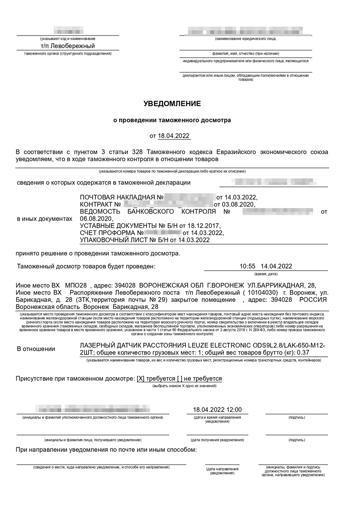 Так выглядит уведомление о таможенном досмотре