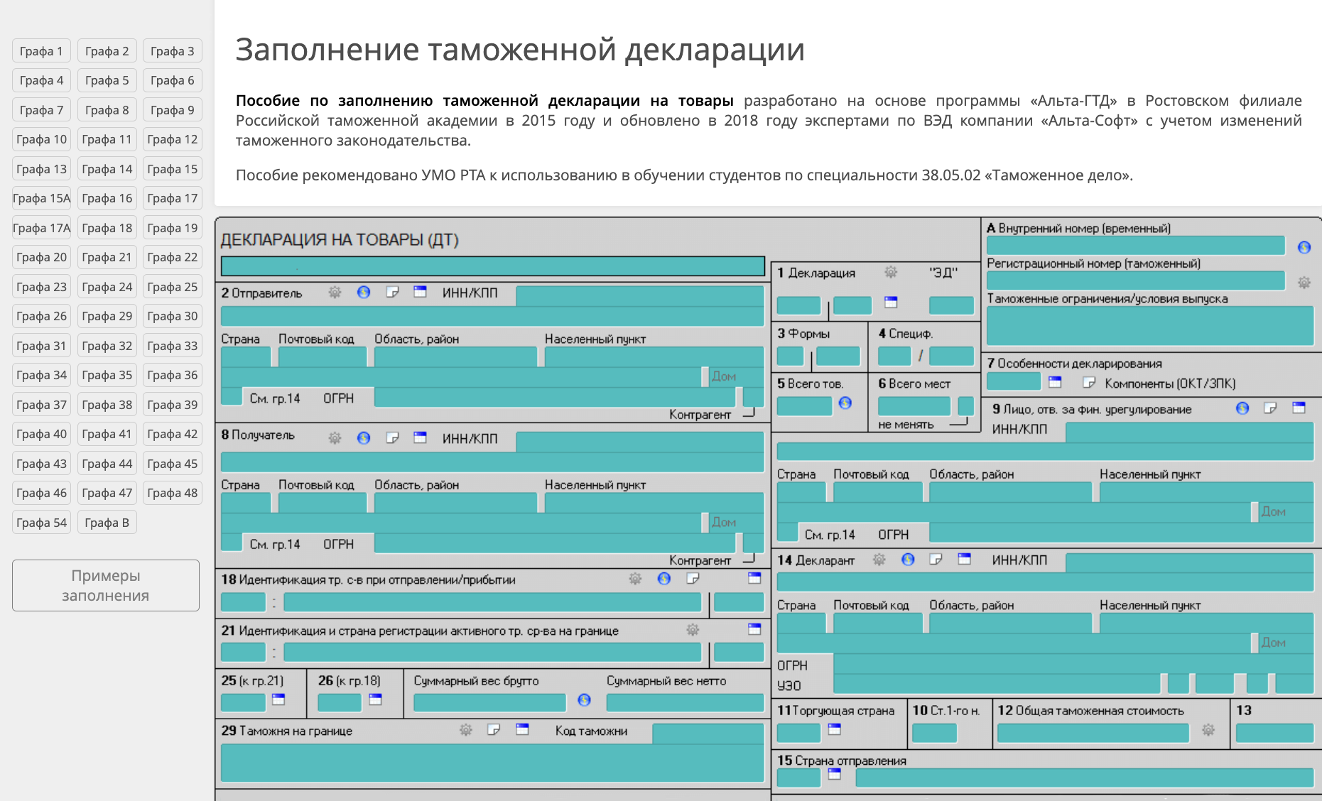 Интерактивное пособие по заполнению декларации на товары. Источник: alta.ru