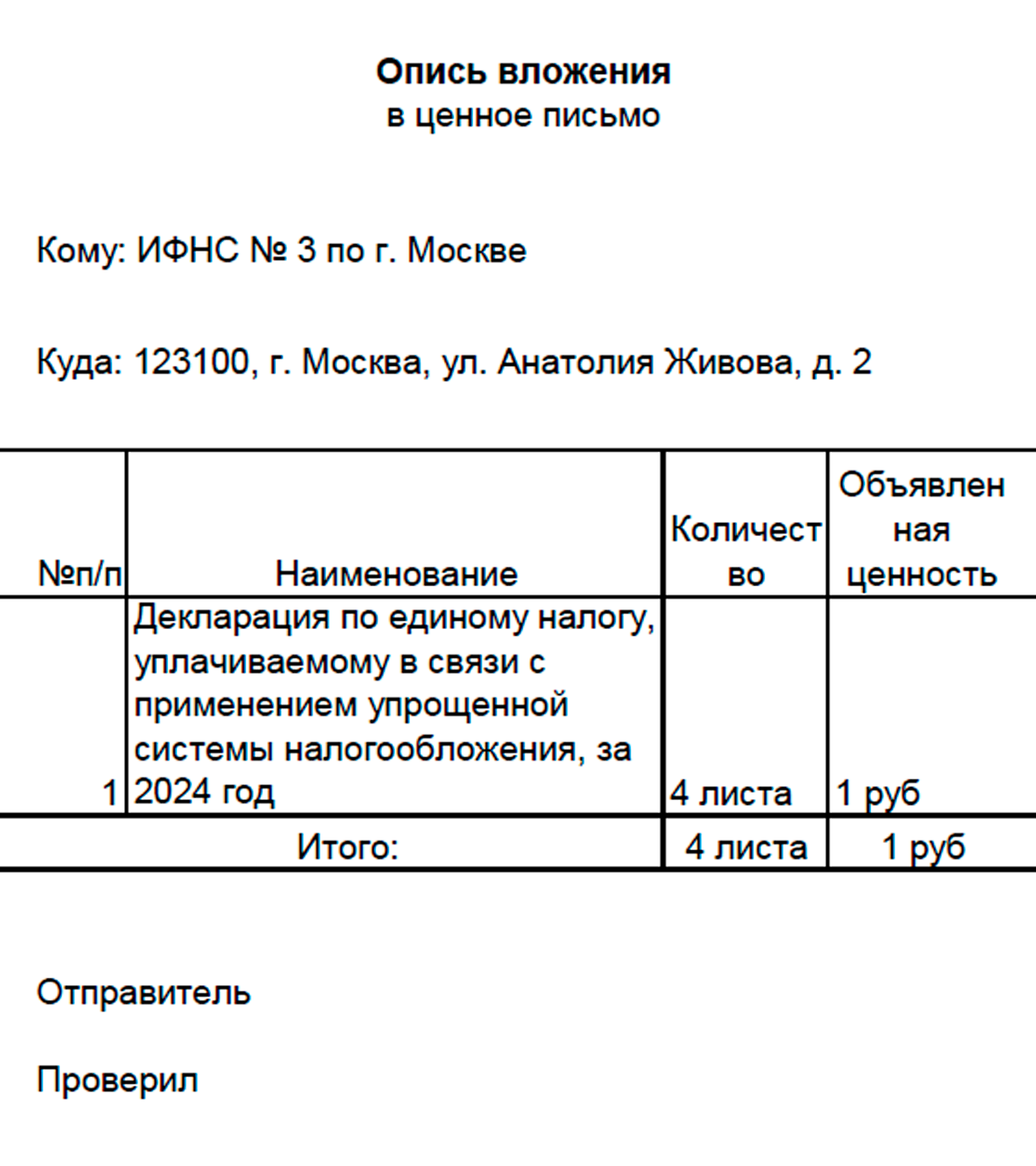 Так выглядит опись вложения для конверта с декларацией