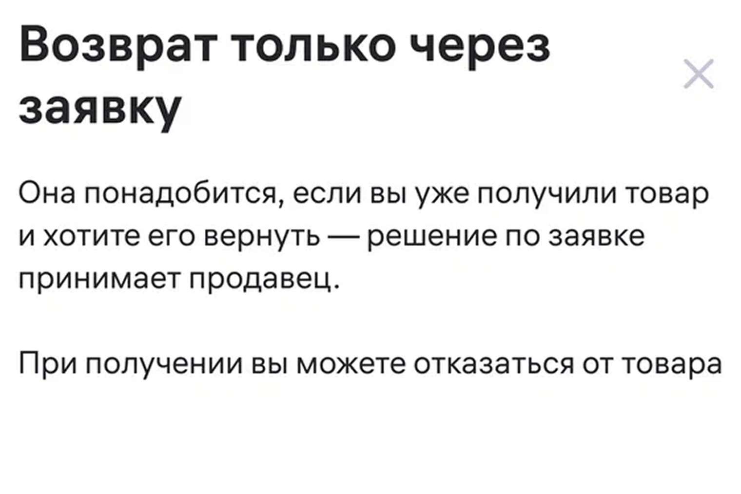В приложении меня заранее предупредили, что после получения товара в ПВЗ отказаться от него нельзя. Но то, что даже осмотреть товар можно только после получения, никто не уточнил