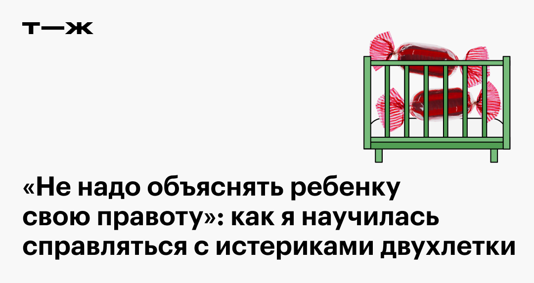 Детские истерики