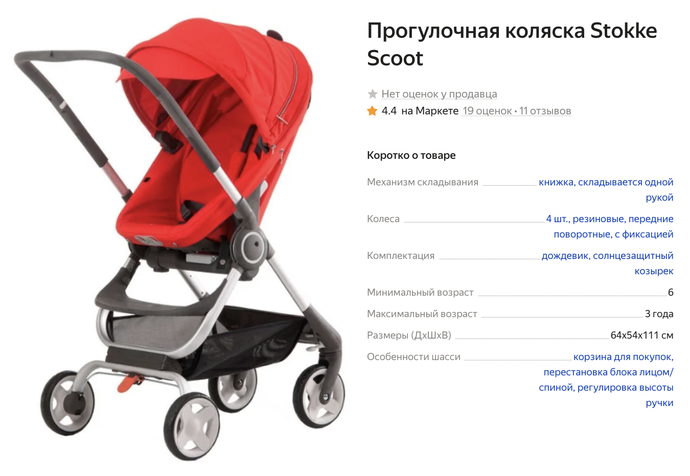 У нас была коляска Stokke Scoot V2, но теперь мне не удалось найти ее в продаже. Источник: market.yandex.ru
