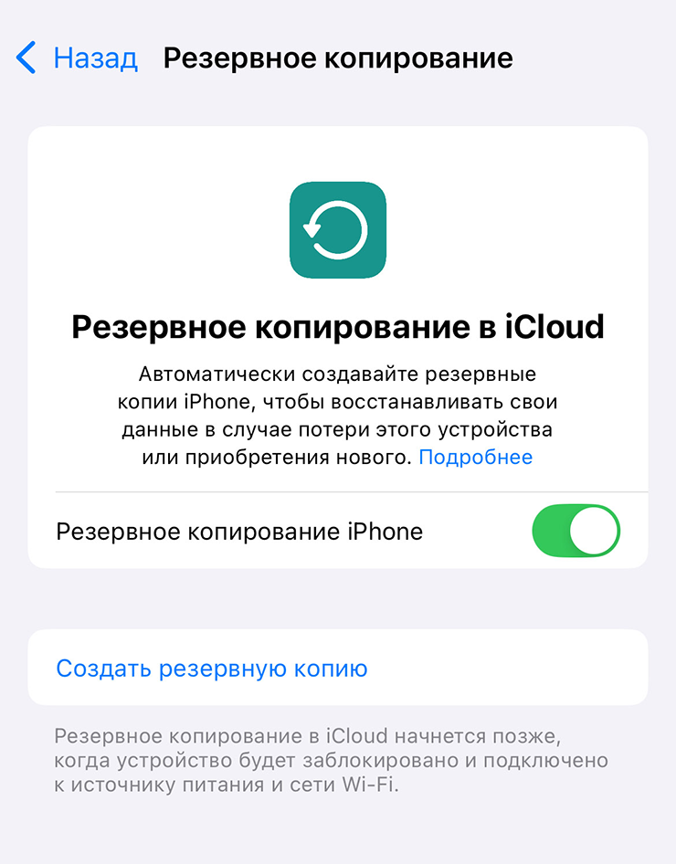 Не обязательно обновлять бэкап вручную: он обновится, если оставить Айфон подключенным к сети и вайфаю на ночь