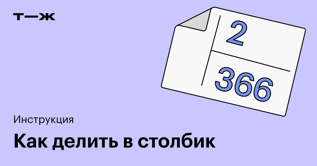 Деление в столбик: как научиться делить, правила деления, примеры
