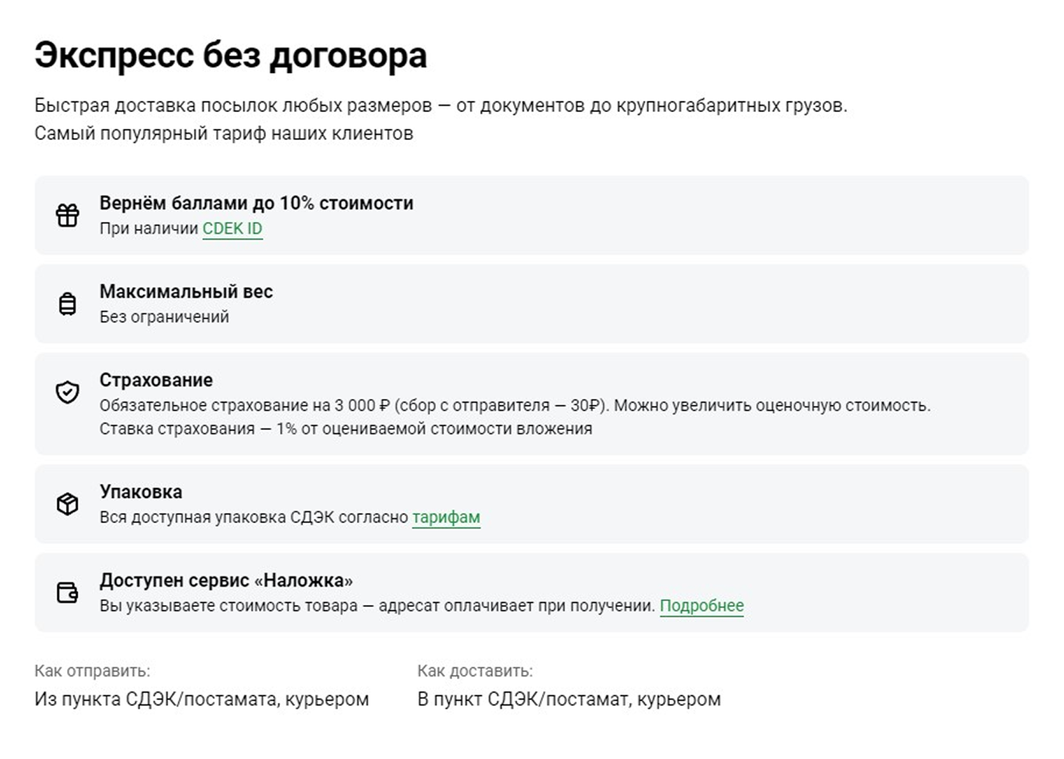 Во многих тарифах СДЭК есть обязательное страхование — небольшая сумма или процент от объявленной стоимости посылки