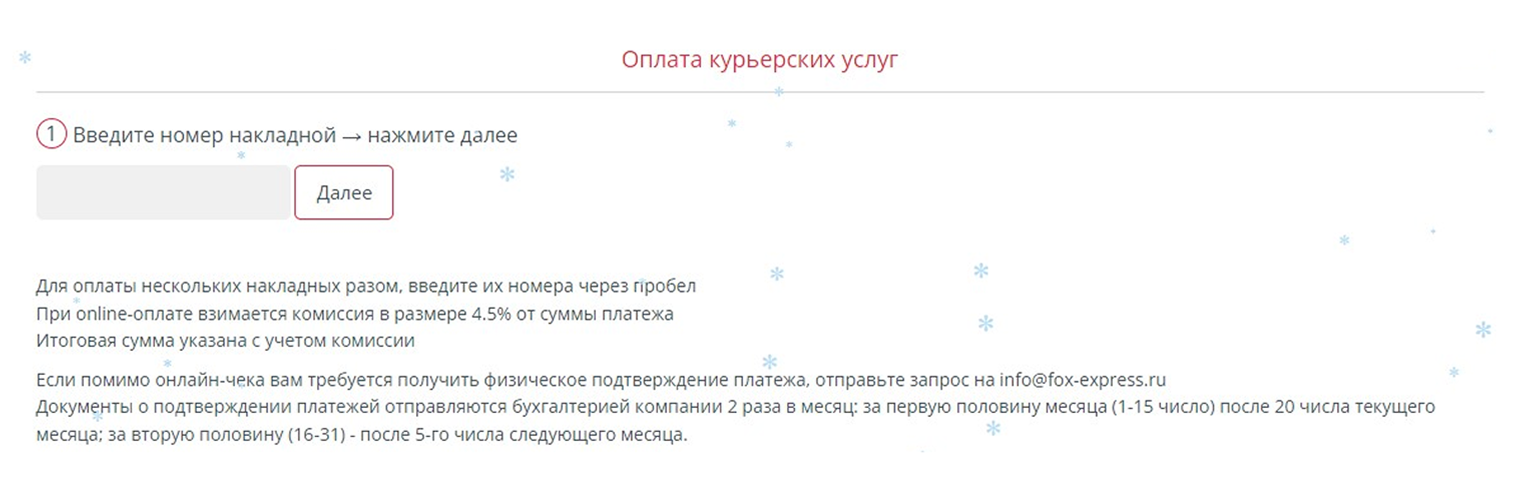 Оплатить услуги доставки можно онлайн, но с комиссией 4,5% от суммы