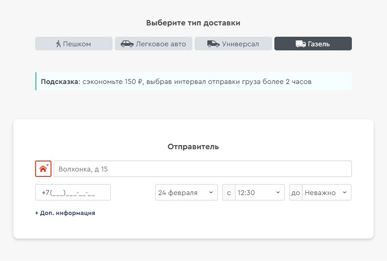 Сервис предлагает скидку, если выбрать интервал отправки груза более двух часов