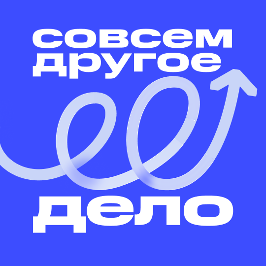 Подкаст «Совсем другое дело»