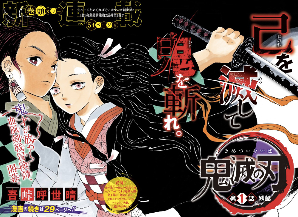 Так выглядела первая обложка манги в Shonen Jump. Источник: Gotōge Koyoharu / Shogakukan / Shonen Jump