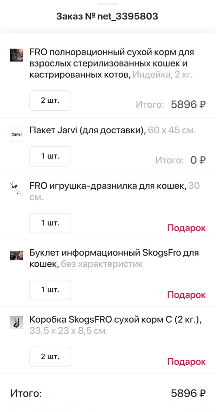 Прошлый заказ корма для кошки в «Зоооптторге»