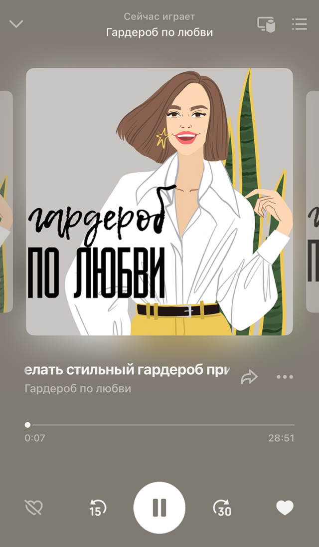 Фоном слушаю подкаст о моде и стиле на «Яндексе»
