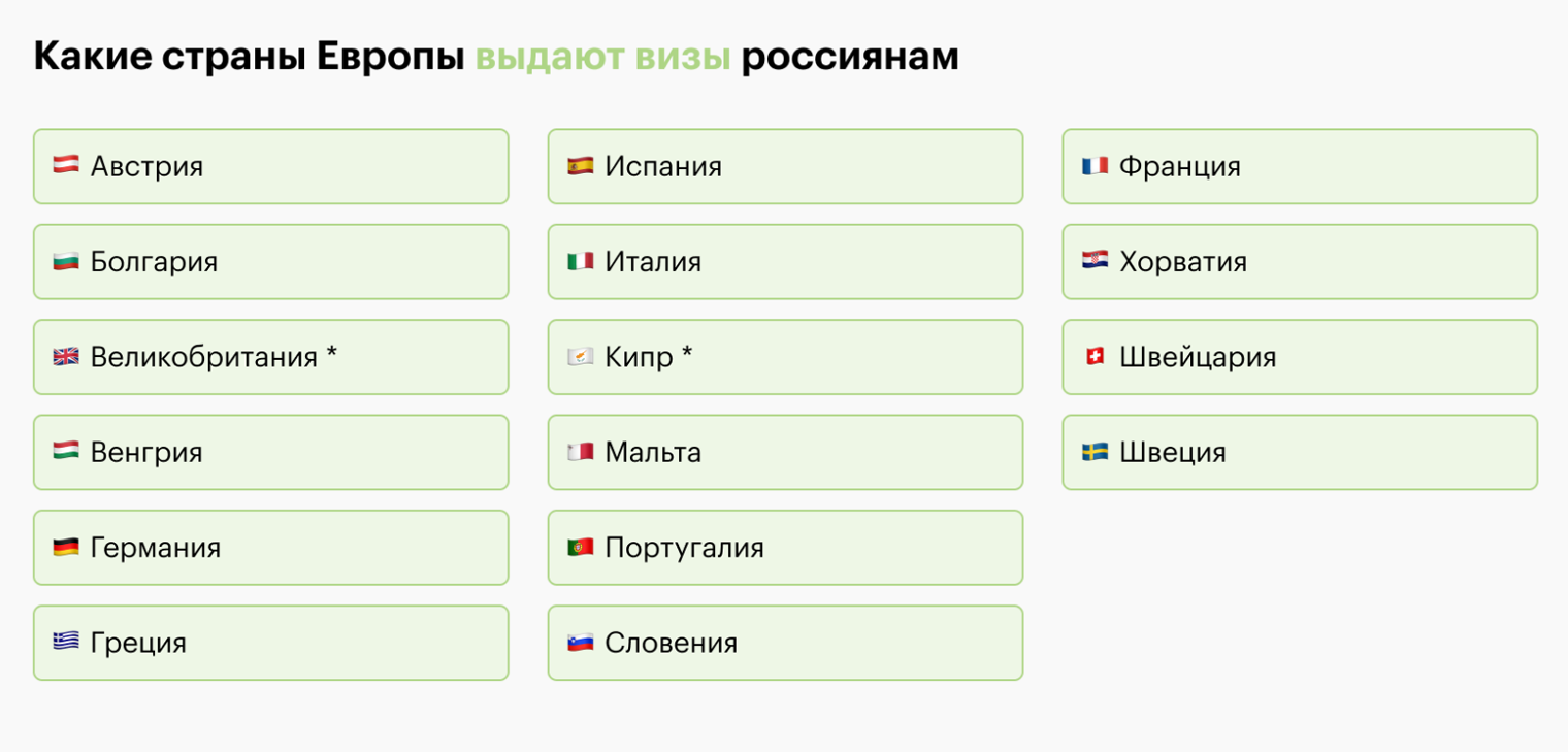 * Великобритания выдает национальные визы россиянам, но с ними нельзя въезжать в Шенгенскую зону. У Кипра тоже своя национальная виза, но на остров можно приехать с открытым шенгеном