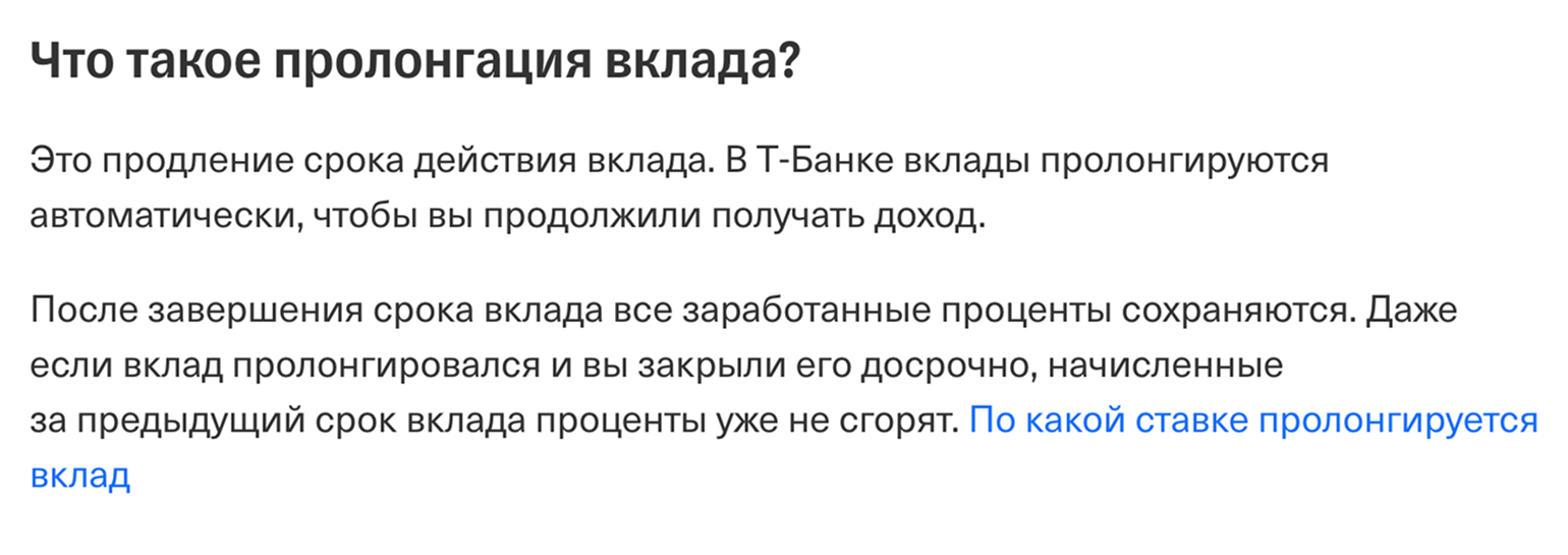 Например, в Т⁠-⁠Банке вклады обычно автоматически пролонгируют, но ставка может меняться
