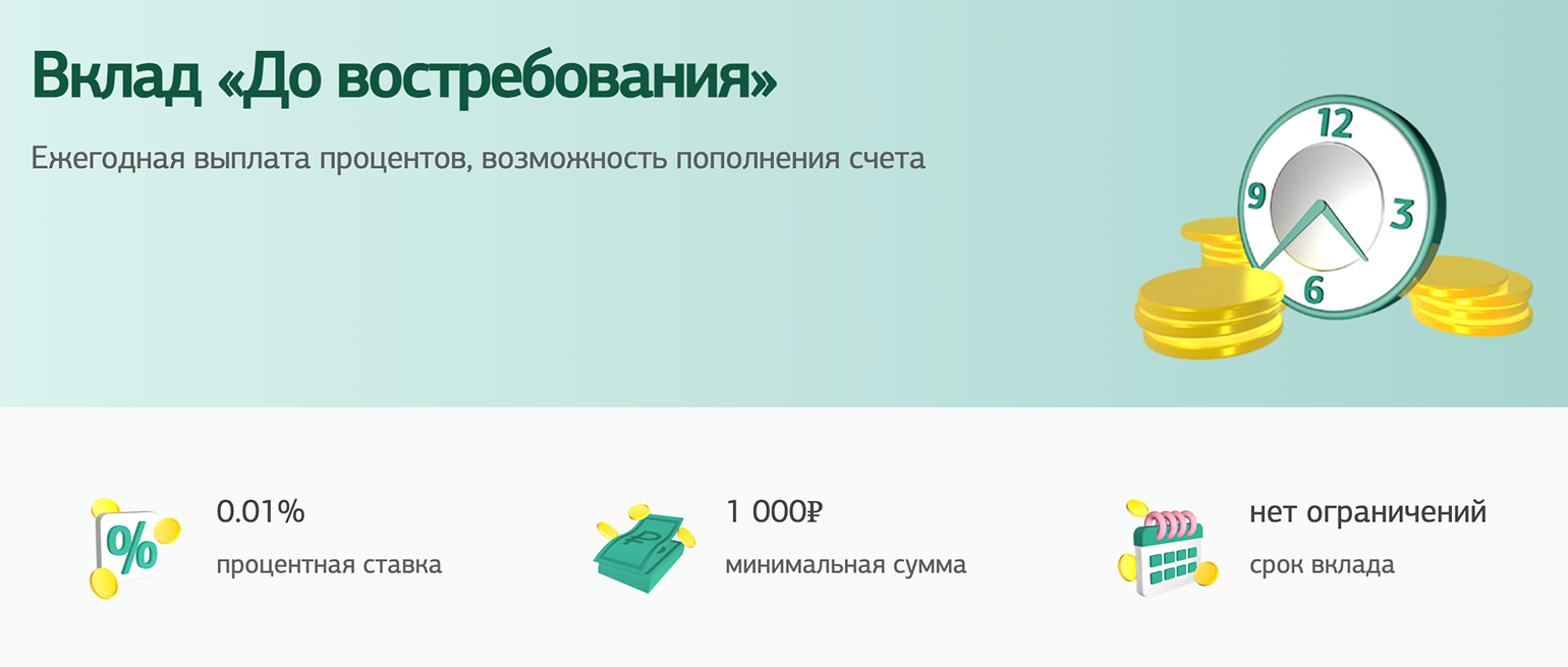 Вклад «До востребования» в Дальневосточном банке. Ставка по нему намного ниже — 0,01%. Деньги можно вносить и снимать в любое время