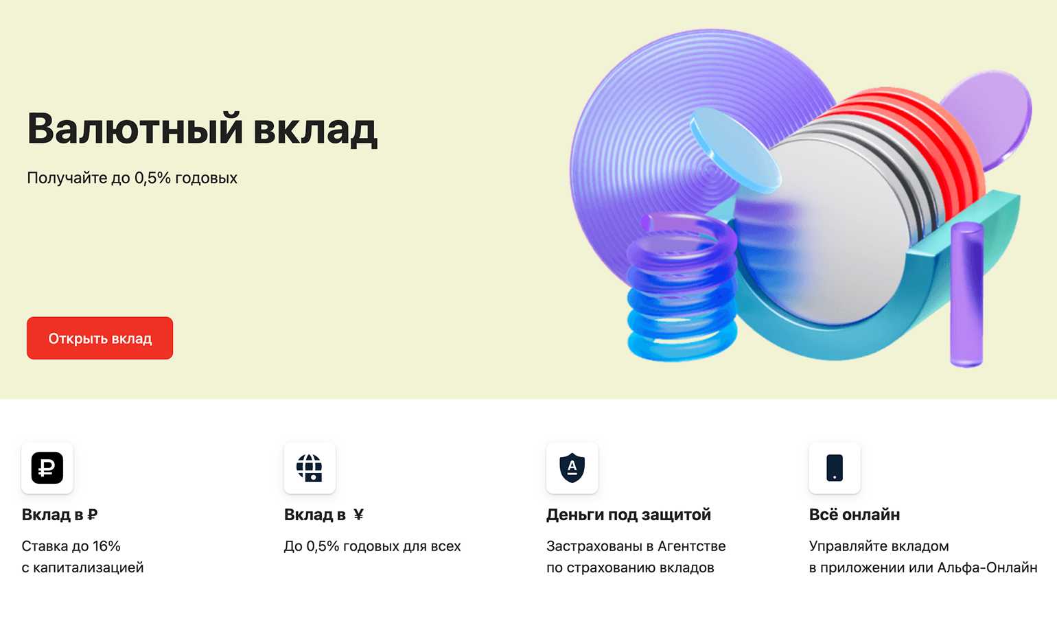 Валютный вклад в юанях в «Альфа-банке»: валютная ставка — до 0,5% годовых против обычной до 15,7%