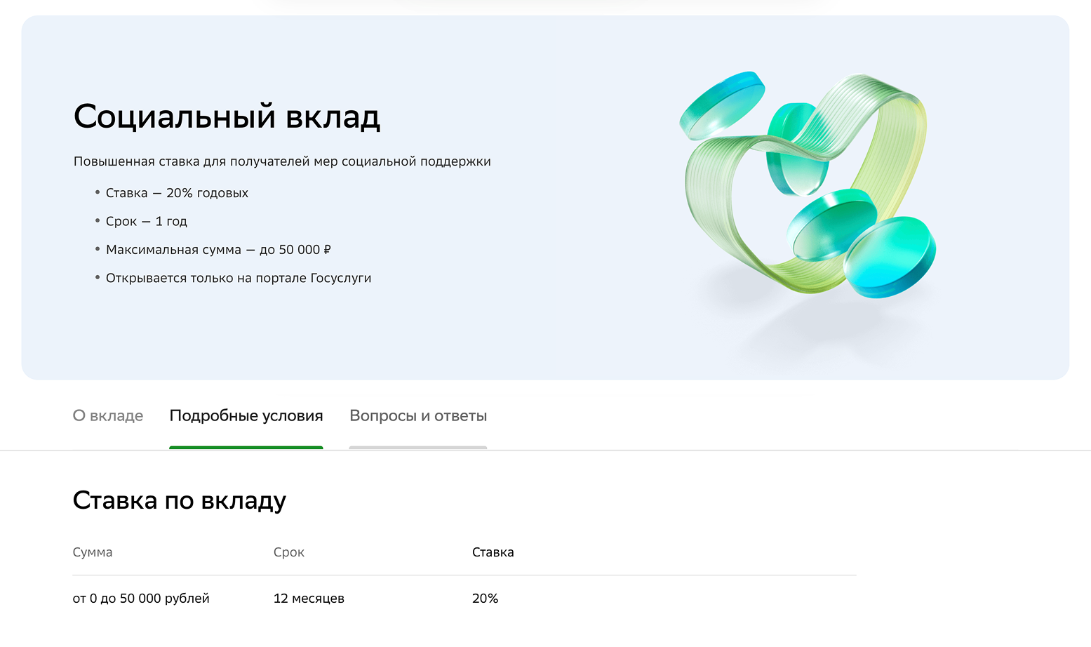 Социальный вклад в Сбере: ставка по нему заметно выше, чем по остальным вкладам