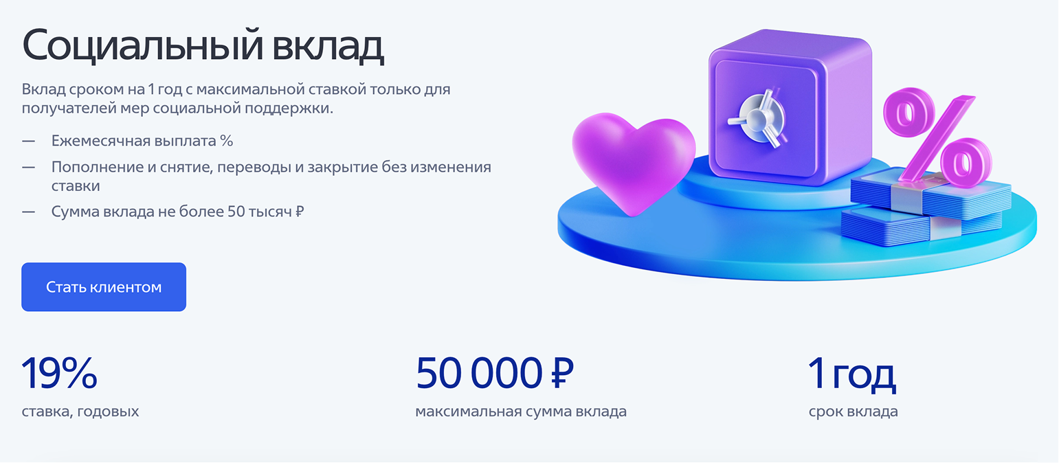 Социальный вклад в ВТБ — ставка по сравнению со Сбером ниже, но равна максимально возможной в конкретном банке