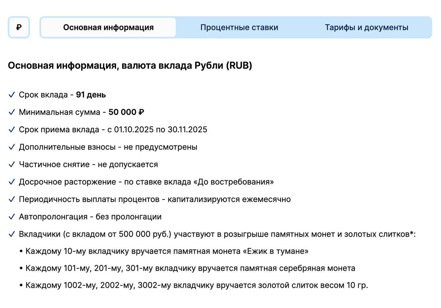 В описании сказано, что в розыгрыше участвуют клиенты с вкладом от 500 000 ₽